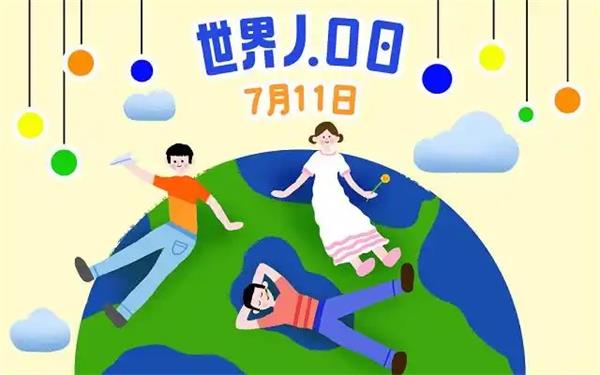 世界人口日