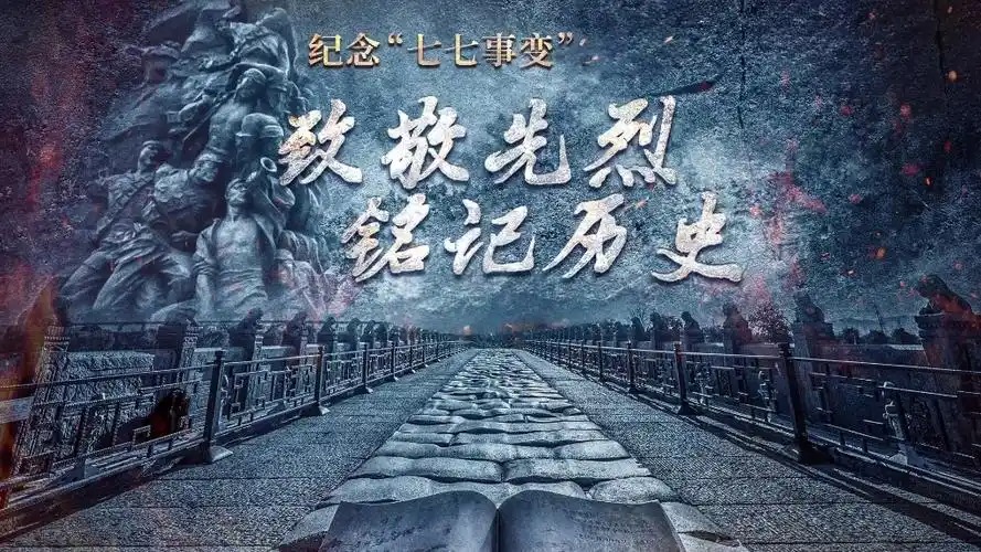 七七事变纪念日