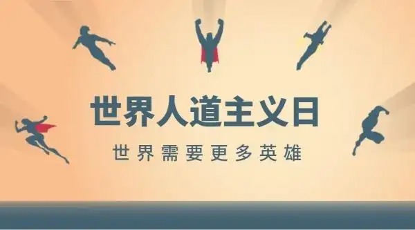 世界人道主义日