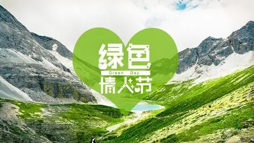 绿色情人节