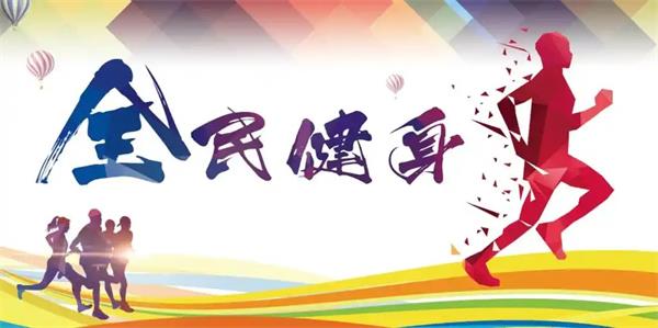 全民健身日
