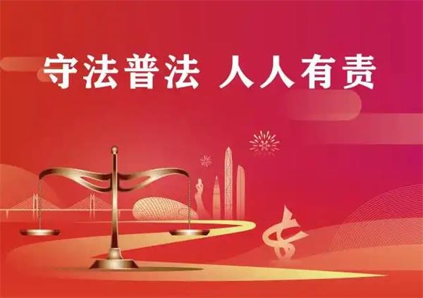全国法制宣传日