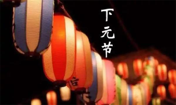下元节