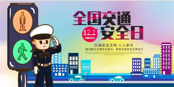 全国交通安全日