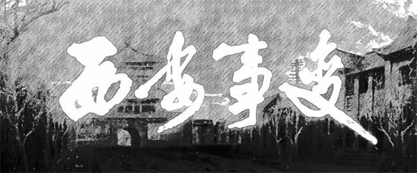 西安事变纪念日