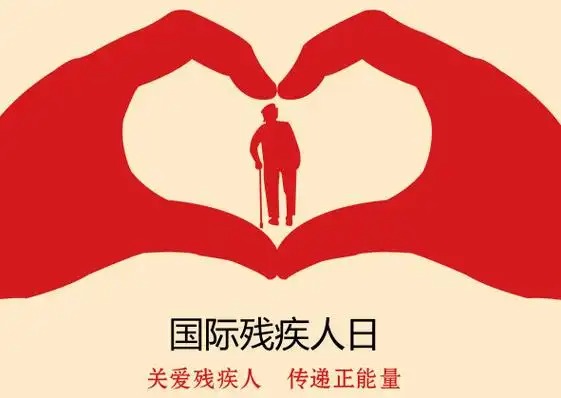 世界残疾人日
