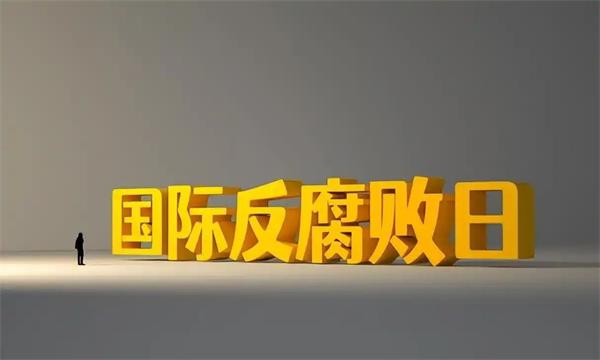 国际反腐败日