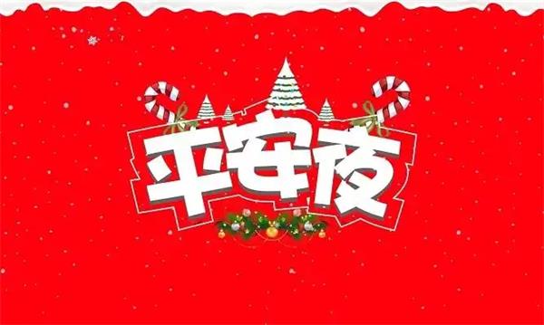 平安夜