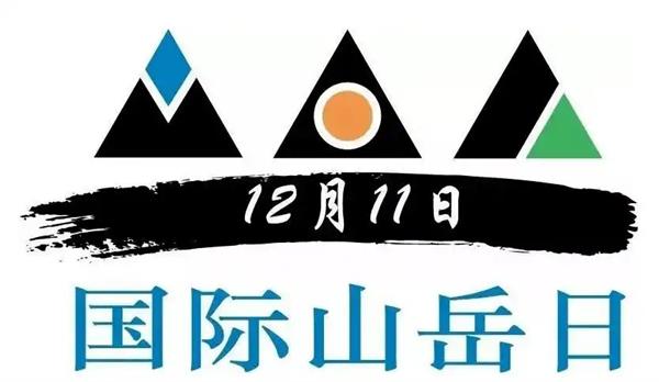 国际山岳日