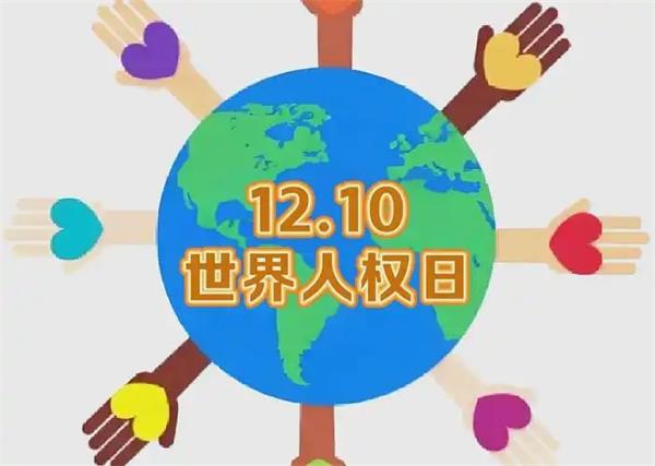 世界人权日