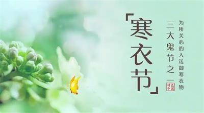 寒衣节