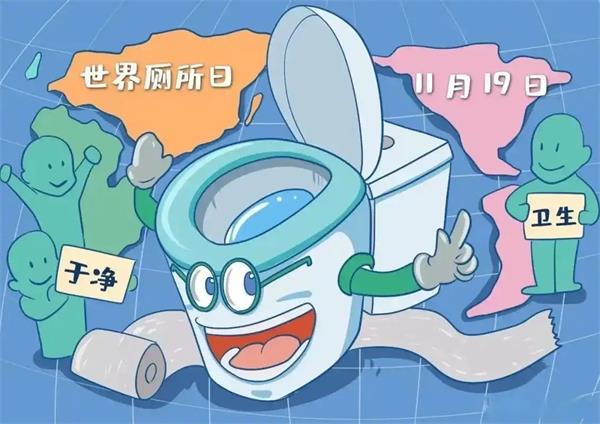 世界厕所日