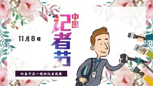 记者节