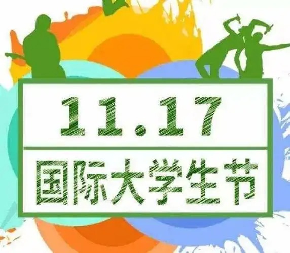 国际大学生节