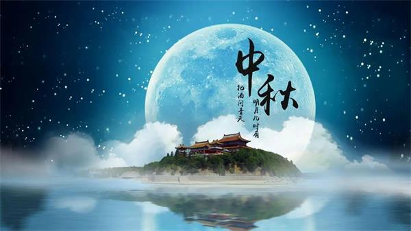 中秋节