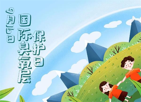 国际臭氧层保护日