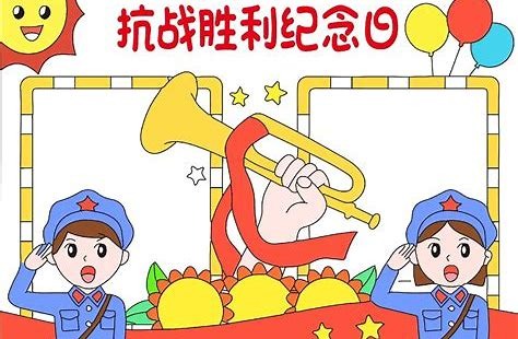 中国抗日战争胜利纪念日