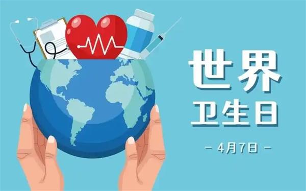 世界卫生日