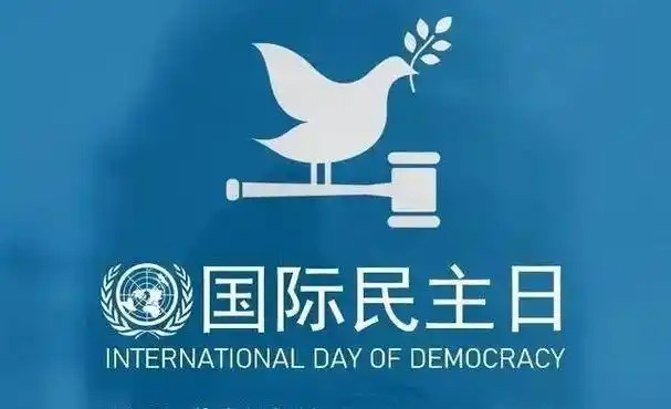 国际民主日
