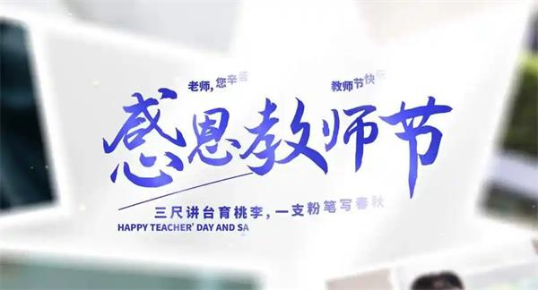 教师节