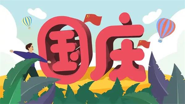 国庆节