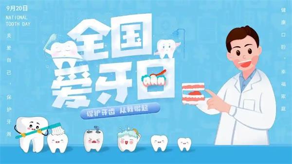 全国爱牙日