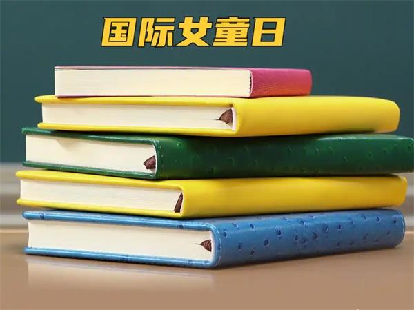 国际女童日