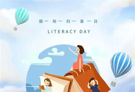 世界扫盲日