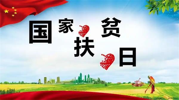 全国扶贫日