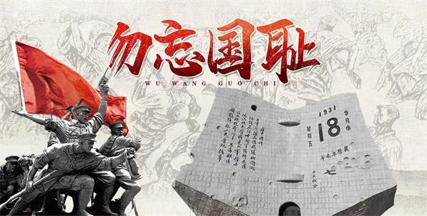 九一八事变纪念日