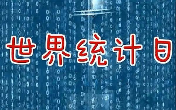 世界统计日