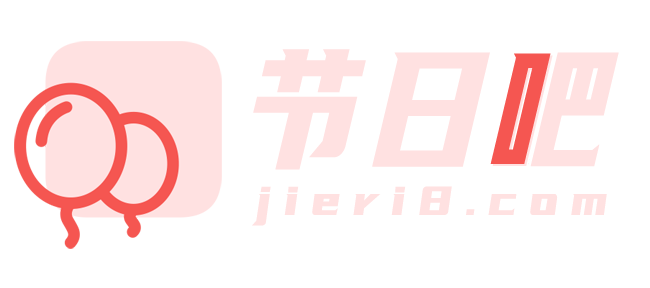 节日吧