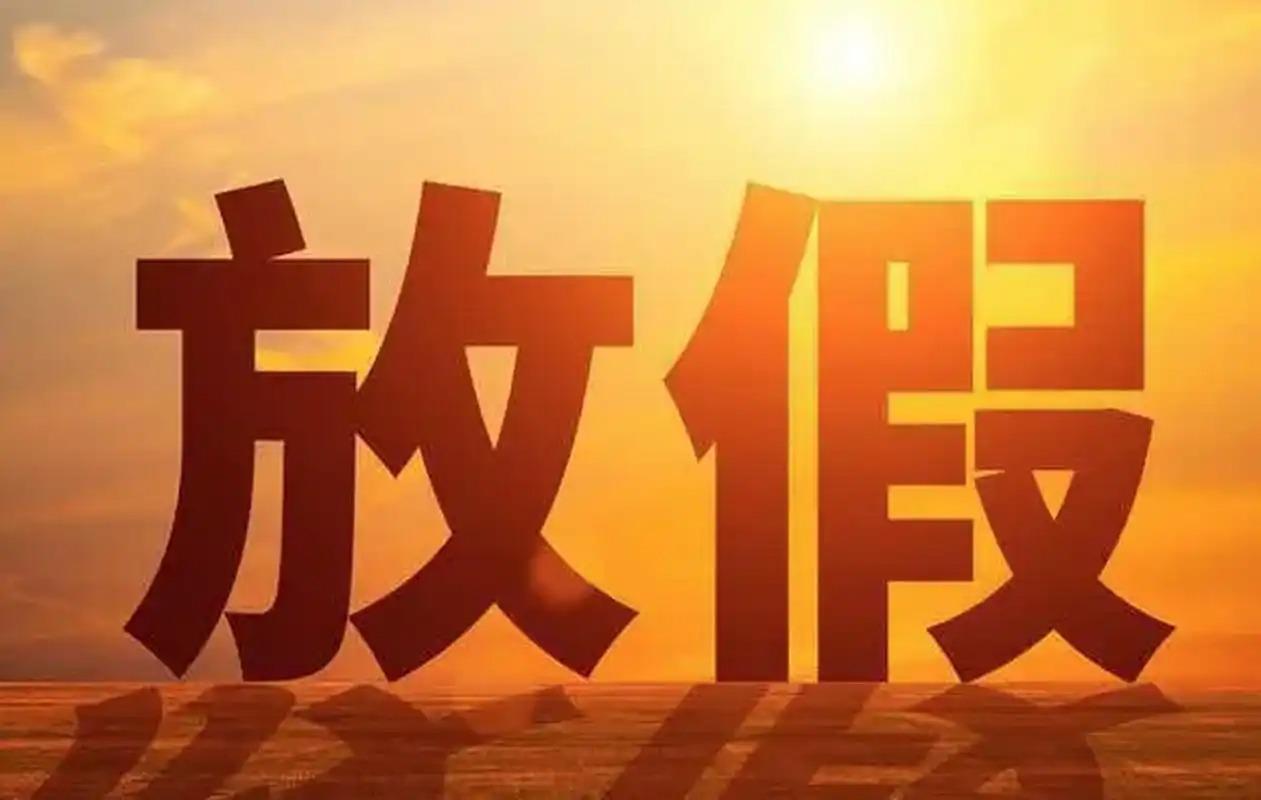 2026年放假安排公布！春节连休9天