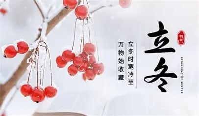 立冬习俗 2025年立冬时间