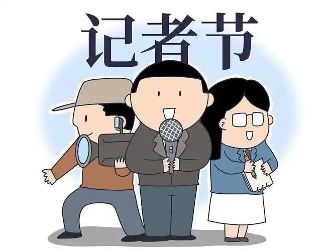 2025年是第几个记者节？