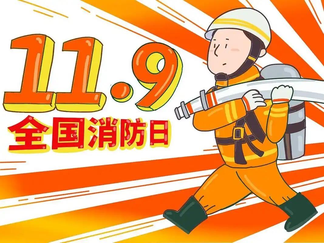 2025年是第几个全国消防日?