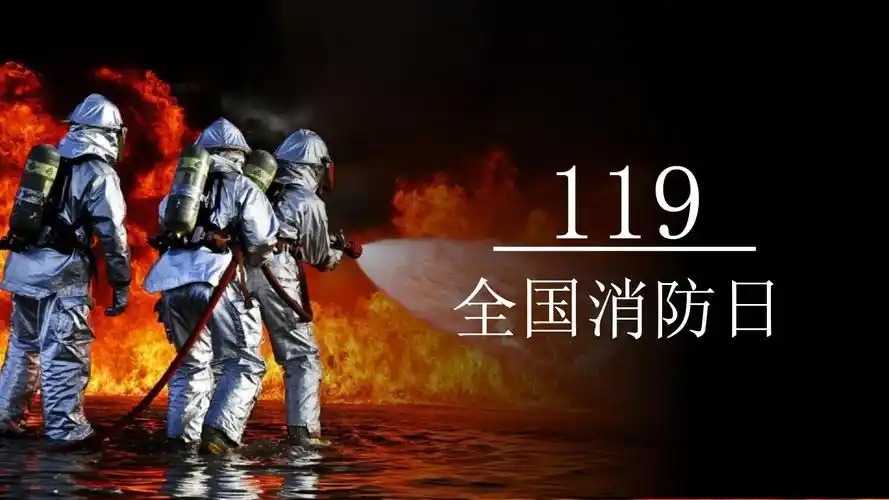 全国消防日