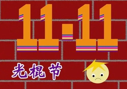 光棍节