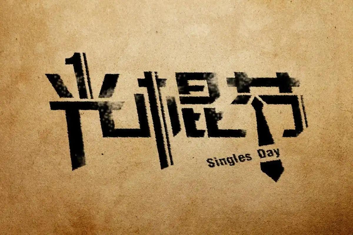 光棍节是几月几号