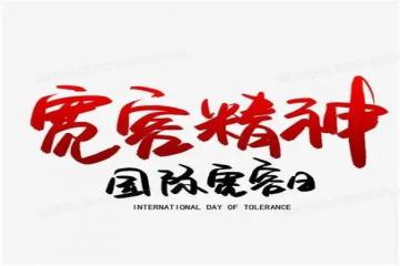 国际宽容日(每年11月16日)