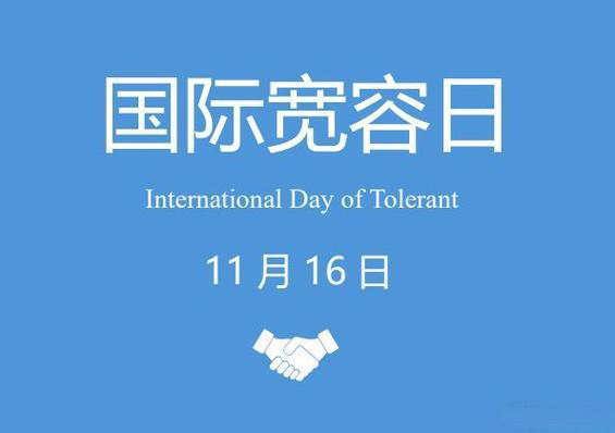 国际宽容日