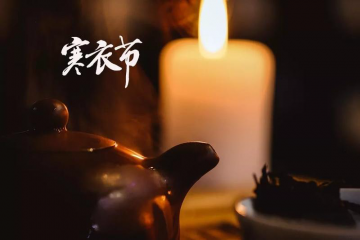 寒衣节(每年农历十月初一)