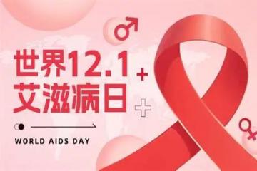 世界艾滋病日(每年12月1日)