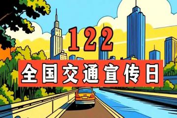 全国交通安全日(每年12月2日)