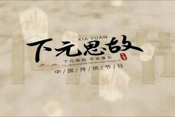 下元节是什么节日?