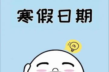 2026年广西部分高校寒假放假时间表