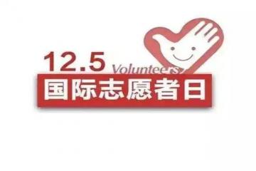 国际志愿人员日(每年12月5日)