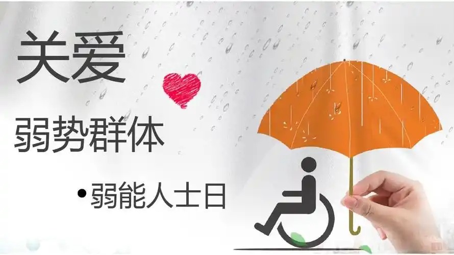 世界弱能人士日