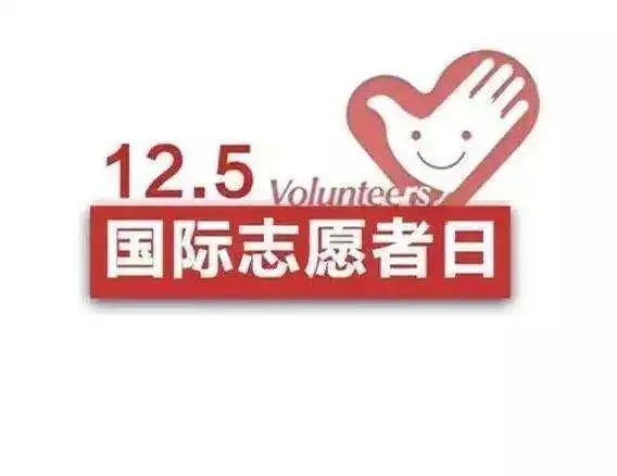国际志愿人员日