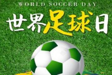世界足球日是哪一天?(每年12月9日)